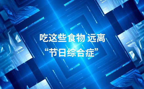 吃这些食物 远离“节日综合症”